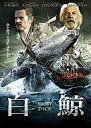 【中古】洋画DVD 白鯨 Moby Dick 冒険者たち 因縁の対決