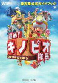 【中古】攻略本WiiU WiiU 進め!キノピオ隊長 任天堂公式ガイドブック【中古】afb