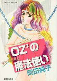 【中古】その他コミック OZ2の魔法使い オトナの童話 / 岡田純子