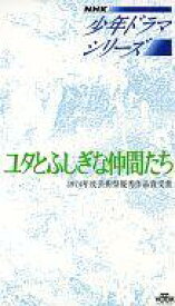 【中古】邦TV VHS ユタとふしぎな仲間たち