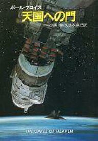 【中古】ライトノベル(文庫) 天国への門【中古】afb