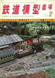【中古】ホビー雑誌 鉄道模型趣味 1973年2月号 No.296