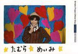 【中古】生写真(ハロプロ)/アイドル/アンジュルム アンジュルム/田村芽実/横型・上半身・衣装茶・帽子・右手ピース・背景青・赤ピンク黄ハート・印刷サイン入り/「Hello!Summerキャンペーン」特典写真 第二弾