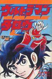 楽天市場 ウルトラマンタロウ 本 雑誌 コミック の通販