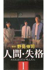 【中古】邦TV VHS 人間・失格(1) 〜たとえばぼくが死んだら〜