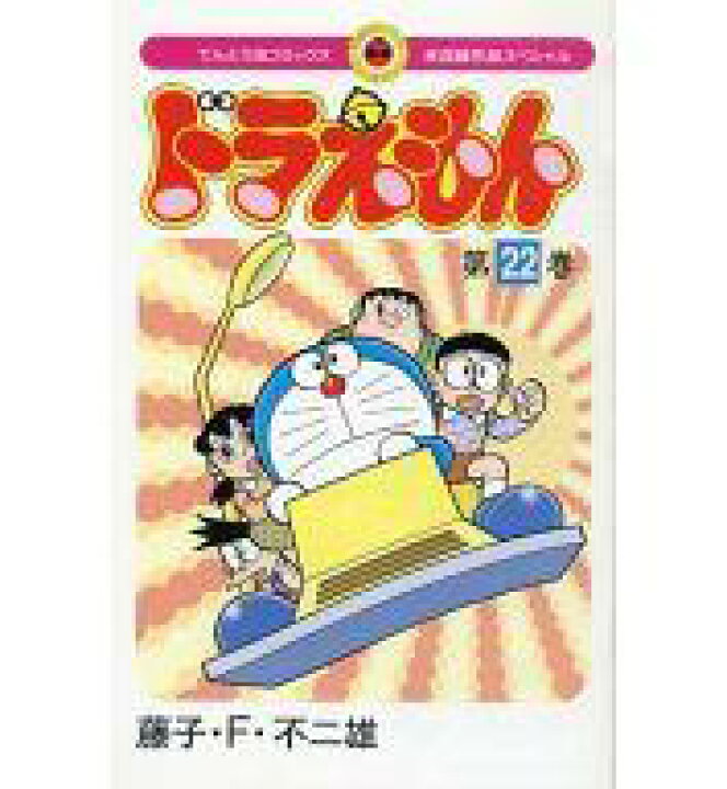 楽天市場 中古 限定版コミック ぼく ドラえもん 未収録作品スペシャル 22 藤子 F 不二雄 中古 Afb ネットショップ駿河屋 楽天市場店 楽天市場 中古 限定版コミック ぼく ドラえもん 未収録作品スペシャル 22 藤子 F 不二雄 中古 Afb ネットショップ駿河屋 楽天市場店