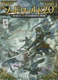 楽天市場 ソード ワールド 2 0の通販