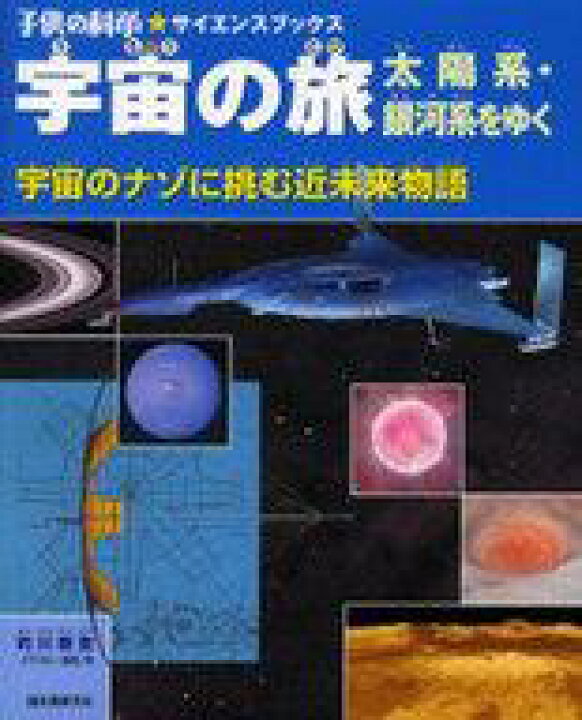 送料無料 未使用美品 太陽系から深宇宙まで 宇宙はいつから始まりどこまで続くのか 宇宙はこうなっている 宇宙船の旅 帯付き 日本製 帯付き