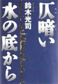 【中古】単行本(小説・エッセイ) ≪日本文学≫ 仄暗い水の底から【中古】afb