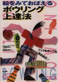 楽天市場 ボウリング 上達法の通販
