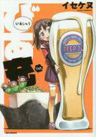 【中古】その他コミック びあ充! / イセダイチケン