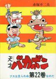 楽天市場 天才バカボン 漫画 コミックの通販