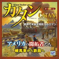 ボードゲーム<br> カタン アメリカの開拓者たち 日本語版 (Catan Histories： Settlers of America Trails to Rails)