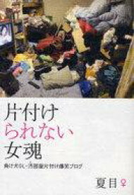 楽天市場 汚部屋 片付け 女の通販