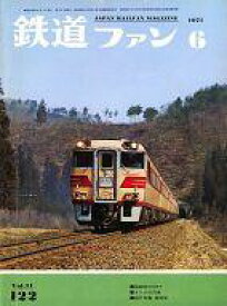 【中古】乗り物雑誌 鉄道ファン 1971年6月号