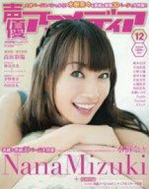 【中古】声優アニメディア 付録付)声優アニメディア 2015年12月号