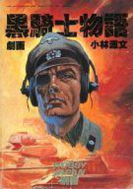 楽天市場 黒騎士物語の通販