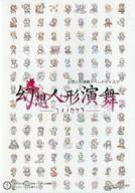 【中古】同人GAME CDソフト 幻想人形演舞-ユメノカケラ- / FocasLens