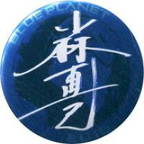 楽天市場】三代目 サインの通販