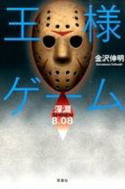 楽天市場 王様ゲーム 小説 中古の通販