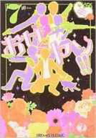 楽天市場 お女ヤン 小説の通販