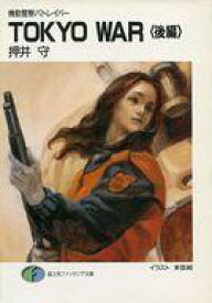 楽天市場 機動警察パトレイバー 小説の通販