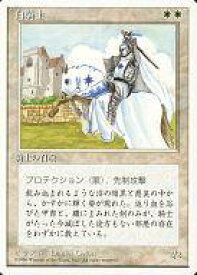 【中古】マジックザギャザリング/日本語版/U/第4版 [U]：白騎士/White Knight