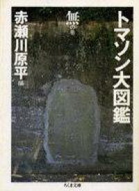 楽天市場 トマソン 無の通販