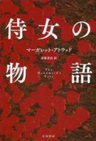 【中古】文庫 ≪英米文学≫ 侍女の物語【中古】afb