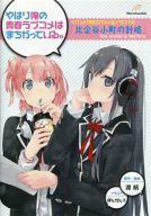 楽天市場 中古 アニメ系cd ドラマcd やはり俺の青春ラブコメはまちがっている 比企谷小町の計略 ネットショップ駿河屋 楽天市場店