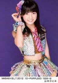 【中古】生写真(AKB48・SKE48)/アイドル/NMB48 山本ひとみ/NMB48×B.L.T.2012 10-PURPLE63/559-B