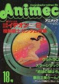 【中古】アニメ雑誌 アニメック 1981年6月号 VOL.18