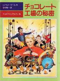 楽天市場 チョコレート工場 絵本の通販 楽天市場 チョコレート工場 絵本の通販