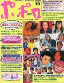 【中古】芸能雑誌 ポポロ 1997/10