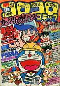【中古】コミック雑誌 コロコロコミック 1981年11月号 No.43