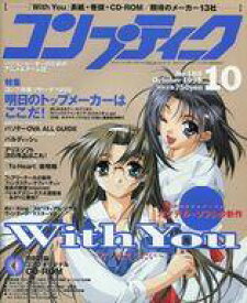 【中古】コンプティーク CD付)コンプティーク 1998年10月号