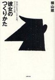 楽天市場 彼女の作り方の通販