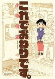 【中古】その他コミック これでおわりです。 / 小坂俊史