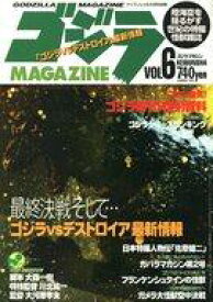 【中古】特撮・ヒーロー系雑誌 ゴジラマガジン 1995/8 VOL.6