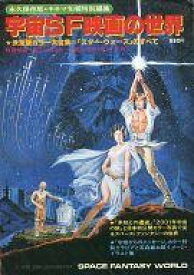 【中古】キネマ旬報 キネマ旬報特別編集 宇宙SF映画の世界 1978/5