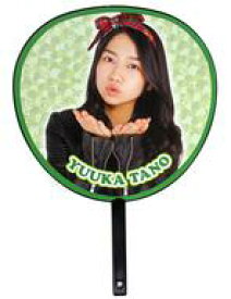 【中古】うちわ(女性) 田野優花(AKB48) 推しふぅ〜うちわ3