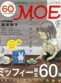 【中古】カルチャー雑誌 ≪絵本≫ 付録付)MOE 2015年5月号 月刊モエ