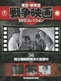 【中古】ホビー雑誌 DVD付)東宝新東宝戦争映画DVDコレクション全国版 56