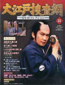 【中古】ホビー雑誌 DVD付)大江戸捜査網DVDコレクション 31