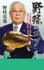 【中古】新書 ≪スポーツ・体育≫ 野球のコツ 「下手な選手は上手く」なり、「弱いチームは強く」なる!【中古】afb