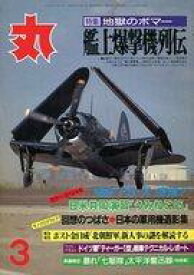 【中古】ミリタリー雑誌 丸 MARU 1996年3月号