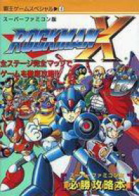 【中古】攻略本 ≪アクションゲーム≫ ロックマンX 必勝攻略本【中古】afb