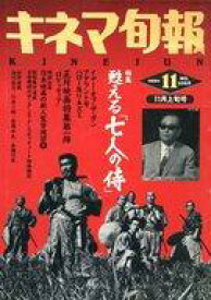 【中古】キネマ旬報 キネマ旬報 NO.1069 1991年11月上旬号