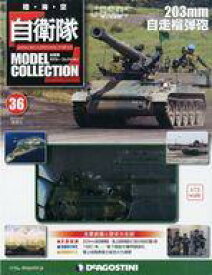 【中古】ホビー雑誌 付録付)自衛隊モデル・コレクション全国版 36
