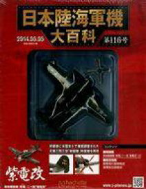 【中古】ミリタリー雑誌 付録付)日本陸海軍機大百科全国版 116